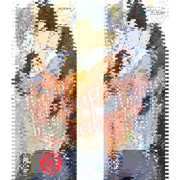 【電子書】野性風暴-Hug me baby!- (全) 【電子書】野性風暴-Hug me baby!- (全)