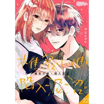 【電子書】椎名小姐，陷入泥沼。(第22話)