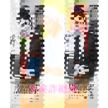 【電子書】小祕詐總裁