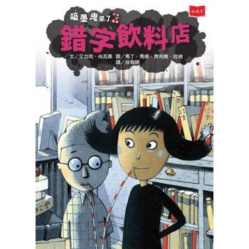 【電子書】吸墨鬼來了2：錯字飲料店