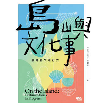 【電子書】島嶼文化事：翻轉藝文進行式