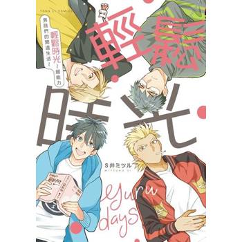 【電子書】輕鬆時光-超能力男孩們的閒適生活- (全)