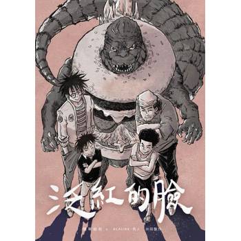 【電子書】泛紅的臉：漢堡兄弟