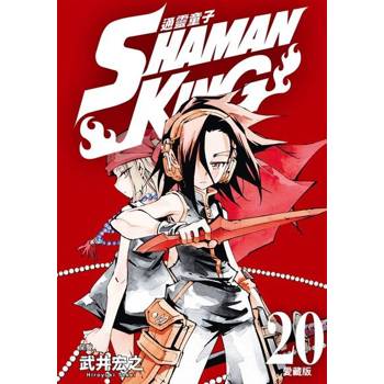【電子書】通靈童子 愛藏版 (20)