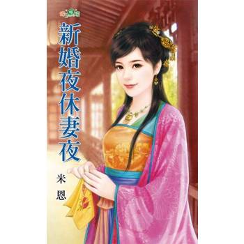 【電子書】新婚夜休妻夜