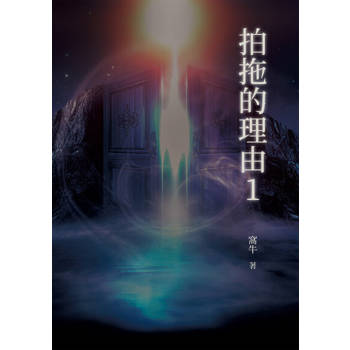 【電子書】拍拖的理由1
