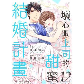 【電子書】壞心眼上司的甜蜜結婚計畫12