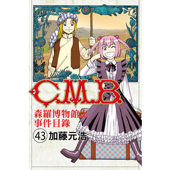 【電子書】C.M.B.森羅博物館之事件目錄 (43)