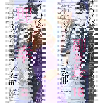 【電子書】與天菜副社長的理想戀情幸福論 18