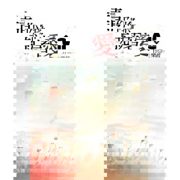 【電子書】請你將就著愛（上）