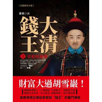 【電子書】大清錢王.1，草根的進階
