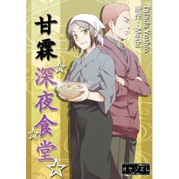 【電子書】甘霖深夜食堂(第2話)