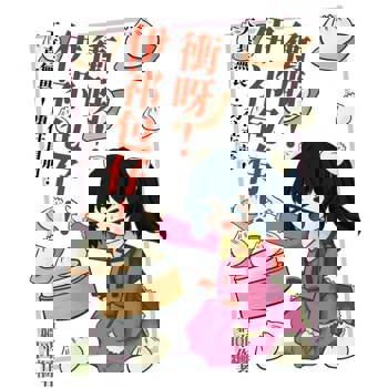 【電子書】衝呀！伊祁包仔！