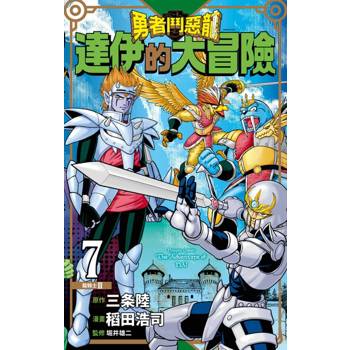 【電子書】勇者鬥惡龍 達伊的大冒險 新裝彩錄版(07)