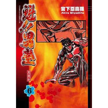 【電子書】魁!!男塾 愛藏版 (6)