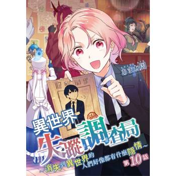 【電子書】異世界失蹤調查局～消失到異世界的人們好像都有什麼隱情～(第10話)