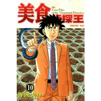 【電子書】美食偵探王(10)