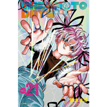 【電子書】SAKAMOTO DAYS 坂本日常 (21)