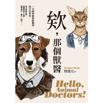 【電子書】欸，那個獸醫