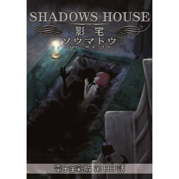 【電子書】影宅 電子全彩版(第88話)