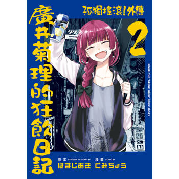 【電子書】孤獨搖滾！外傳 廣井菊理的狂飲日記 (2)