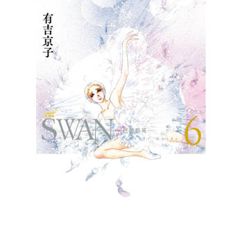 【電子書】SWAN—芭蕾群英—愛藏版(6)
