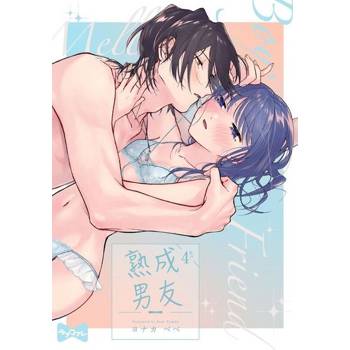 【電子書】Mellow Boy Friend 熟成男友 4