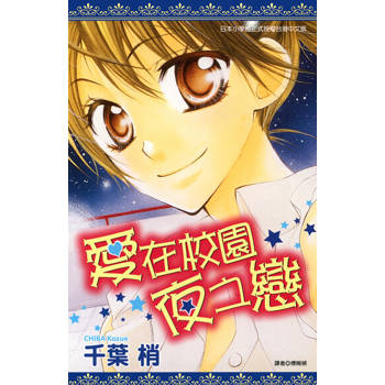 【電子書】愛在校園夜之戀(全)