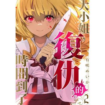 【電子書】大小姐，復仇的時間到了(第2話)