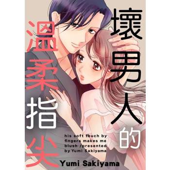 【電子書】壞男人的溫柔指尖(第3話)