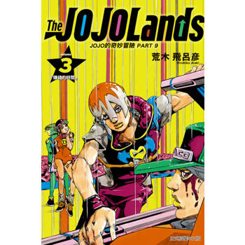 【電子書】JOJO的奇妙冒險 PART 9 The JOJOLands (3)