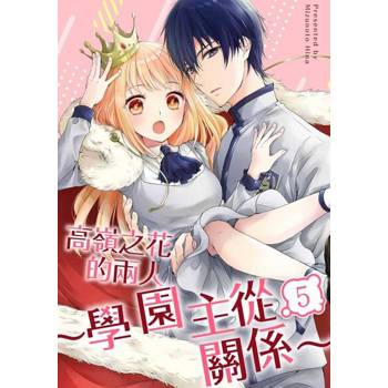 【電子書】高嶺之花的兩人～學園主從關係～(第5話)