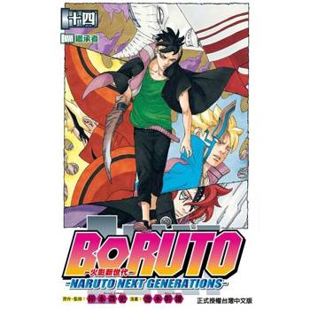 【電子書】BORUTO─NARUTO NEXT GENERATIONS─火影新世代 (14)