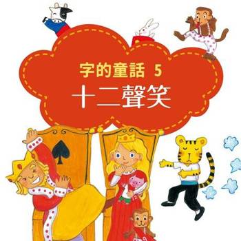 【電子書】字的童話5：十二聲笑（有聲書）