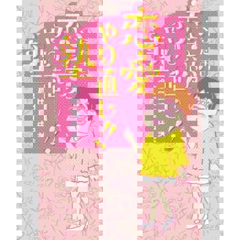 【電子書】倉田真由美的再戀愛塾（日文書）