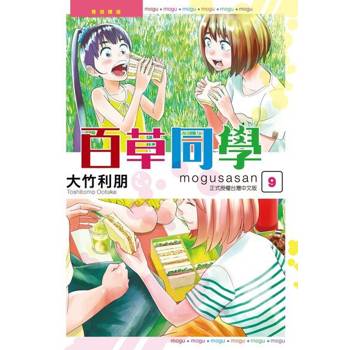 【電子書】百草同學mogusasan (9)