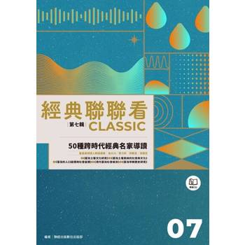 【電子書】經典聯聯看【第七輯】：50種跨時代經典名家導讀