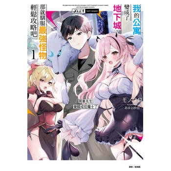【電子書】我的公寓變成了地下城，那就馴服最強怪物輕鬆攻略吧(1)