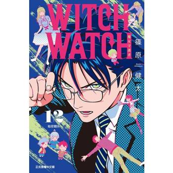 【電子書】WITCH WATCH 魔女守護者 (12)
