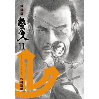 【電子書】無限住人 豪華版(11)
