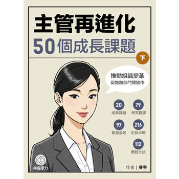 【電子書】主管再進化50個成長課題 下