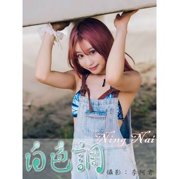 【電子書】白色調-Ning Nai