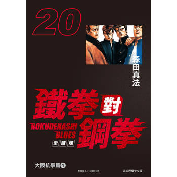 【電子書】鐵拳對鋼拳 愛藏版 (20)