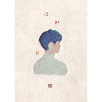 【電子書】泛紅的臉