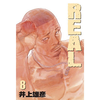 【電子書】REAL(08)
