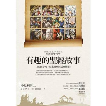 【電子書】有趣的聖經故事