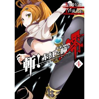 【電子書】斬！赤紅之瞳 零(04)