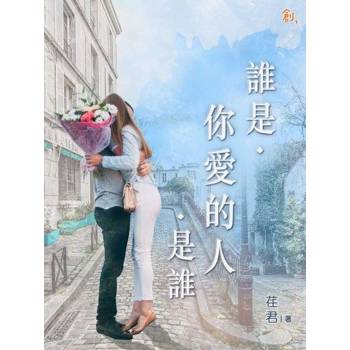 【電子書】誰是．你愛的人．是誰
