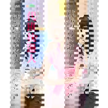 【電子書】代班枕邊人