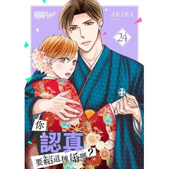 【電子書】你認真要結這種婚嗎？(第24話)